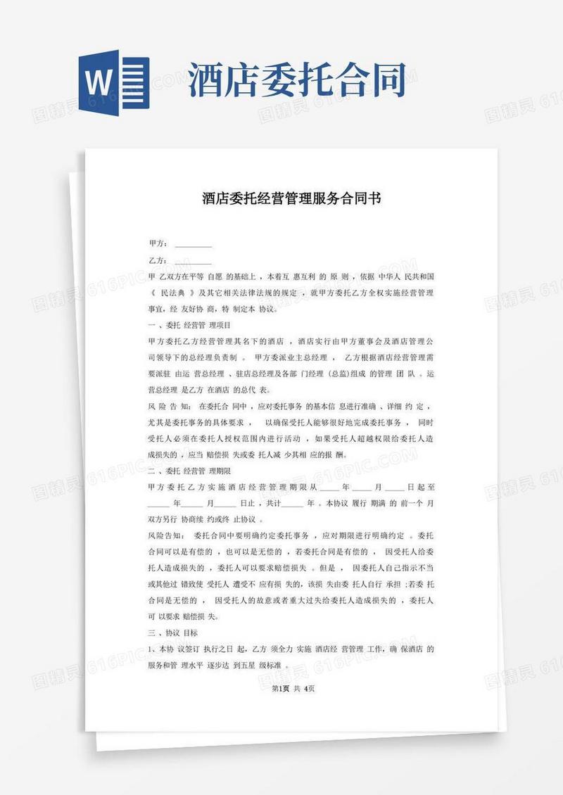 通用版酒店委托经营管理服务合同书