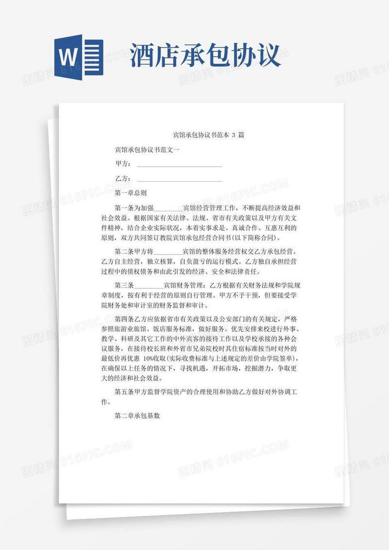 好用的宾馆承包协议书范本3篇