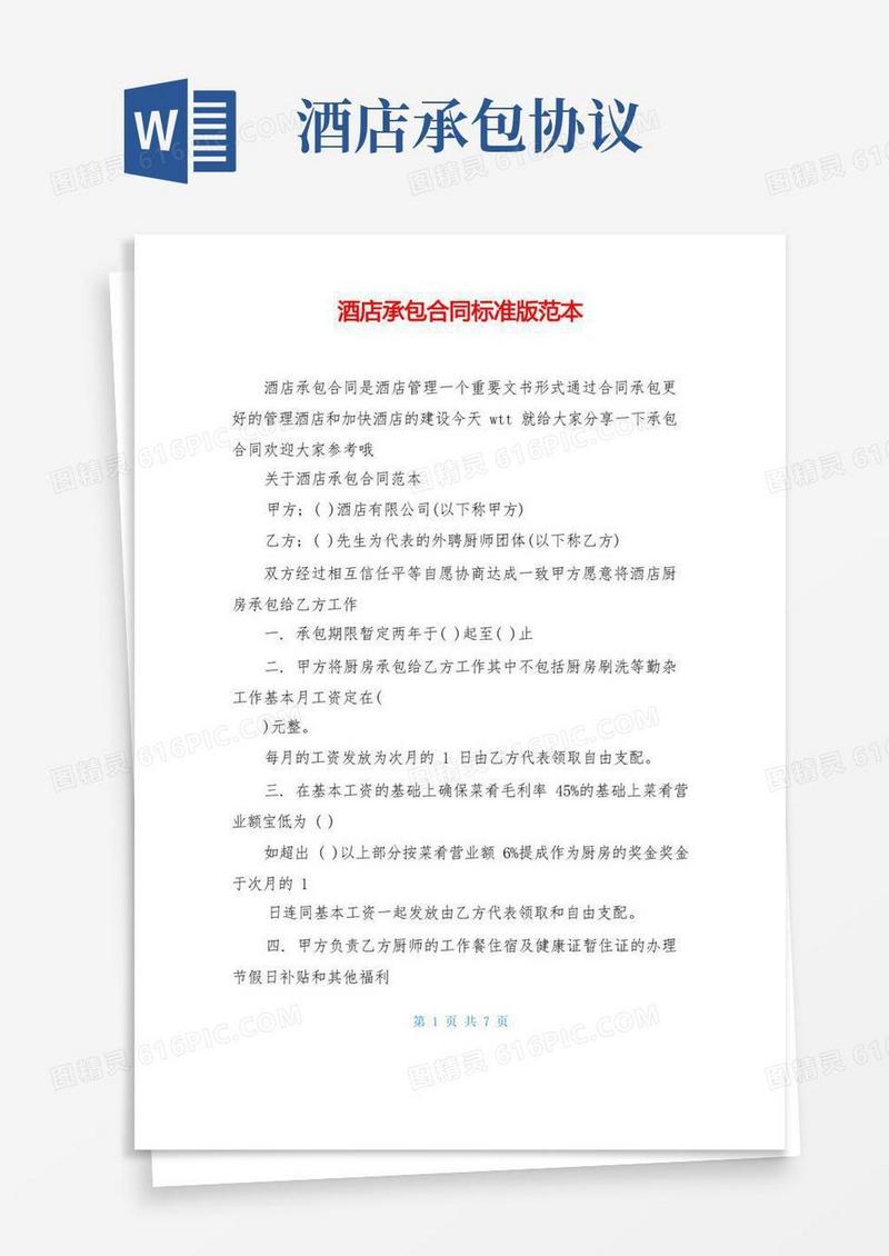 大气版酒店承包合同标准版范本