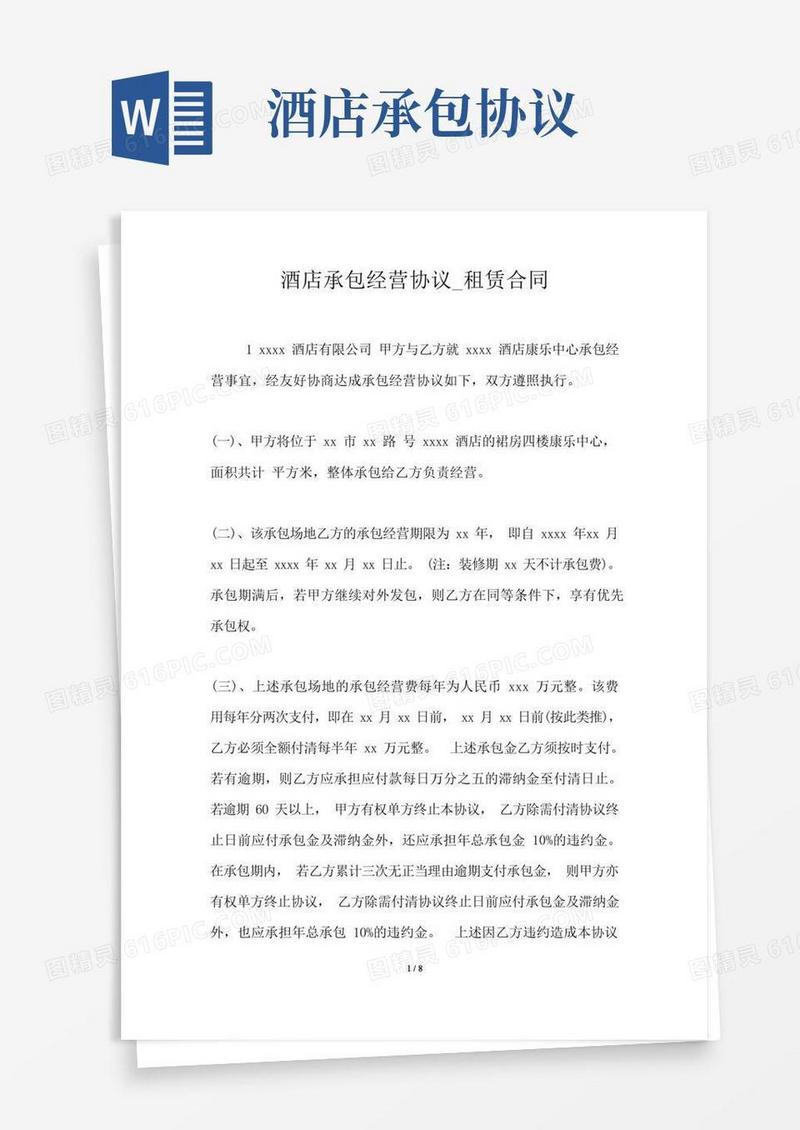 通用版酒店承包经营协议_租赁合同