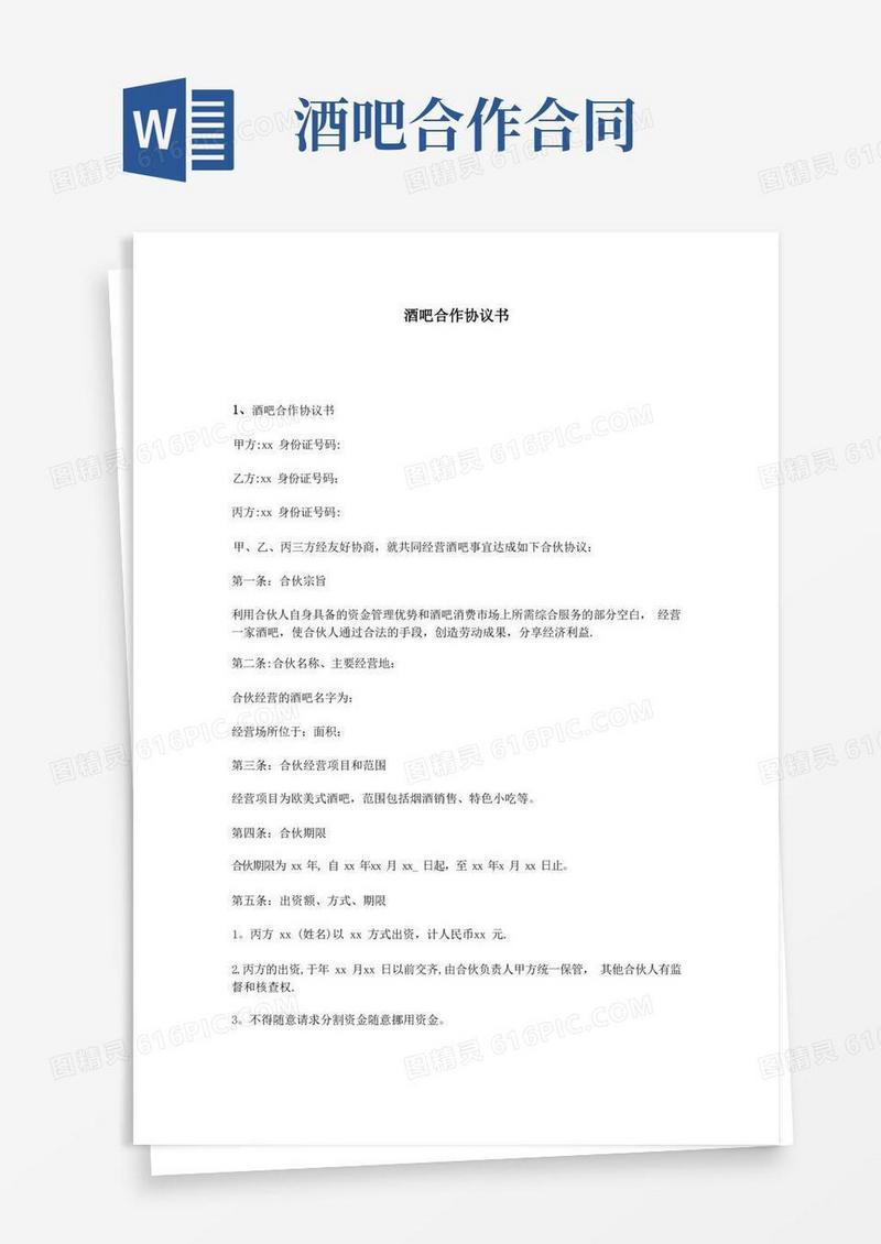 通用版酒吧合作协议书