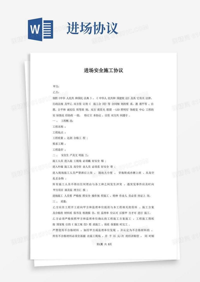 好用的进场安全施工协议