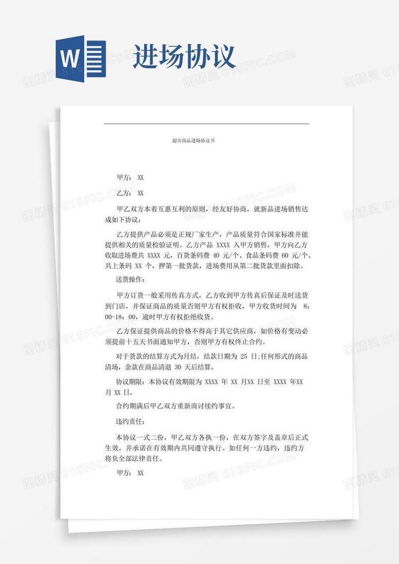 大气版超市商品进场协议书