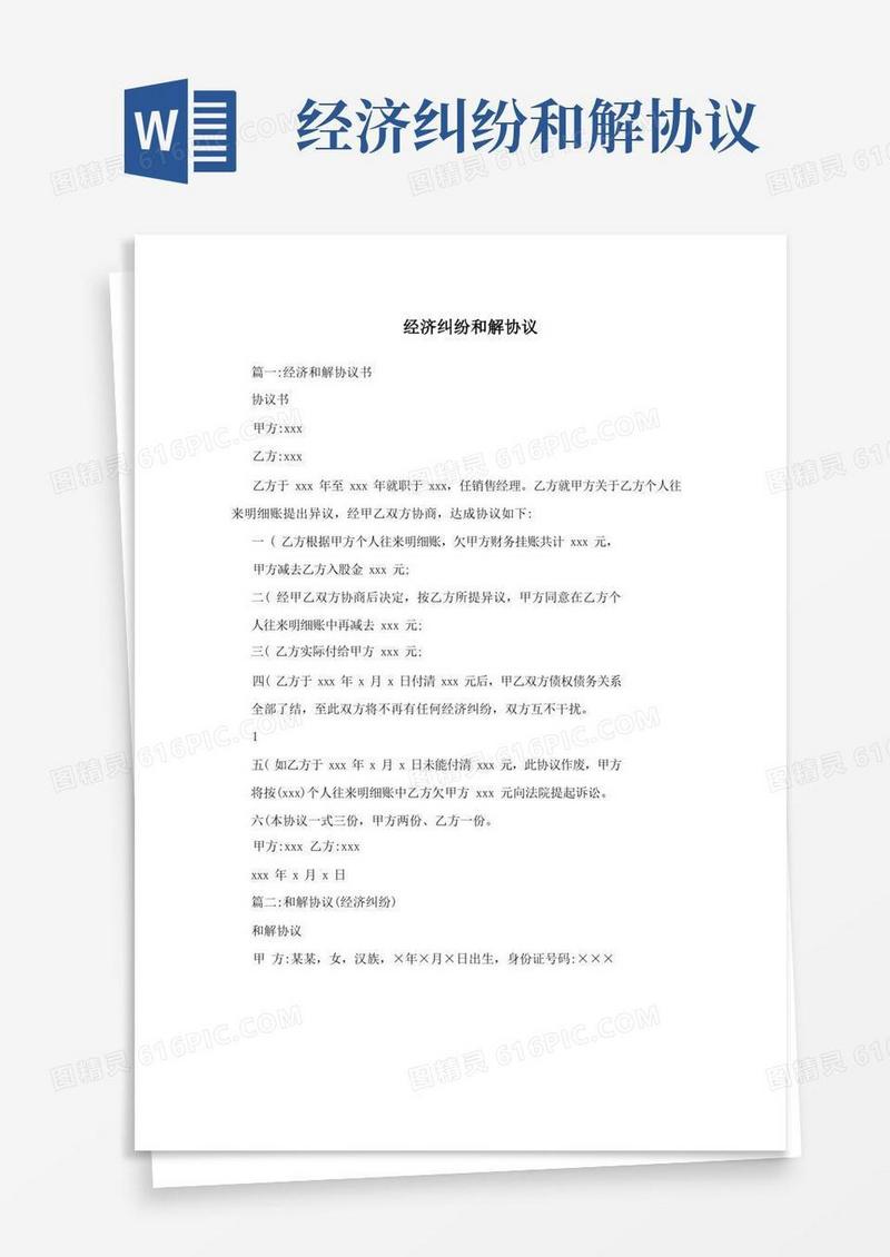 通用版经济纠纷和解协议
