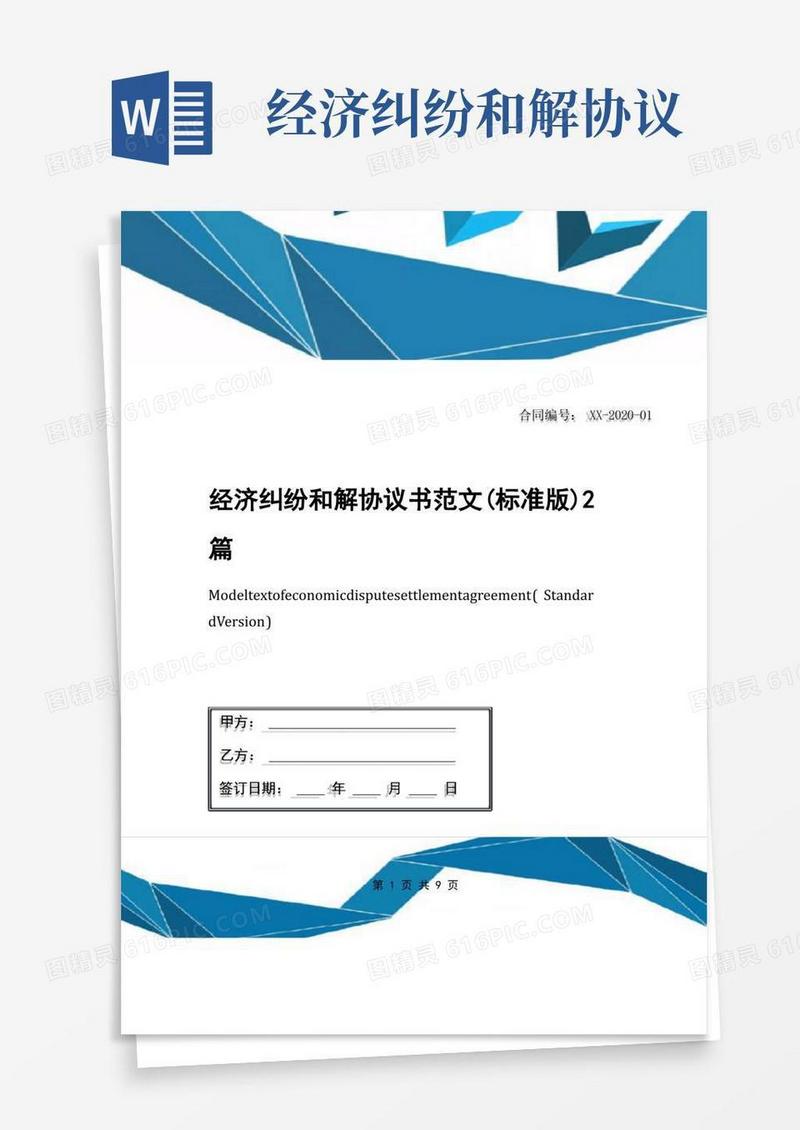 好用的经济纠纷和解协议书范文(标准版)2篇