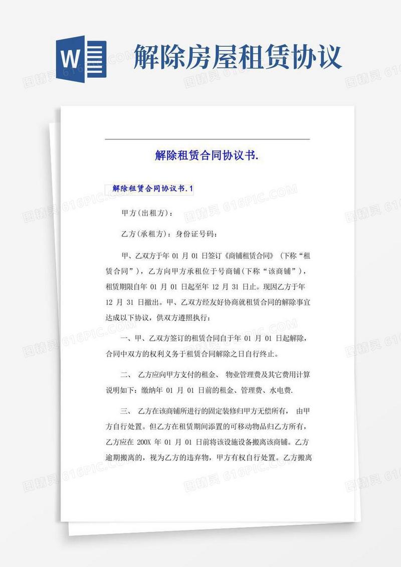 大气版解除租赁合同协议书.