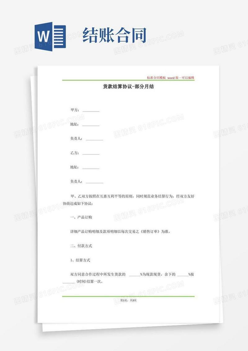 实用的货款结算协议-部分月结(标准版)
