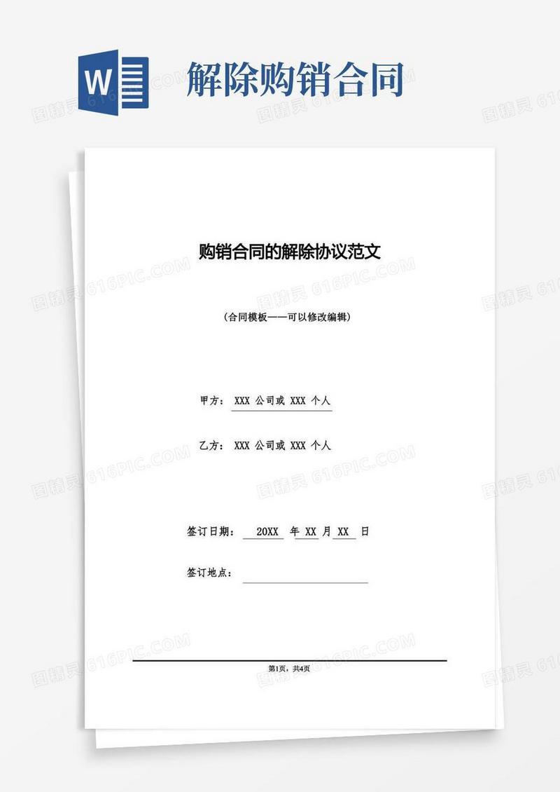 好用的购销合同的解除协议范文
