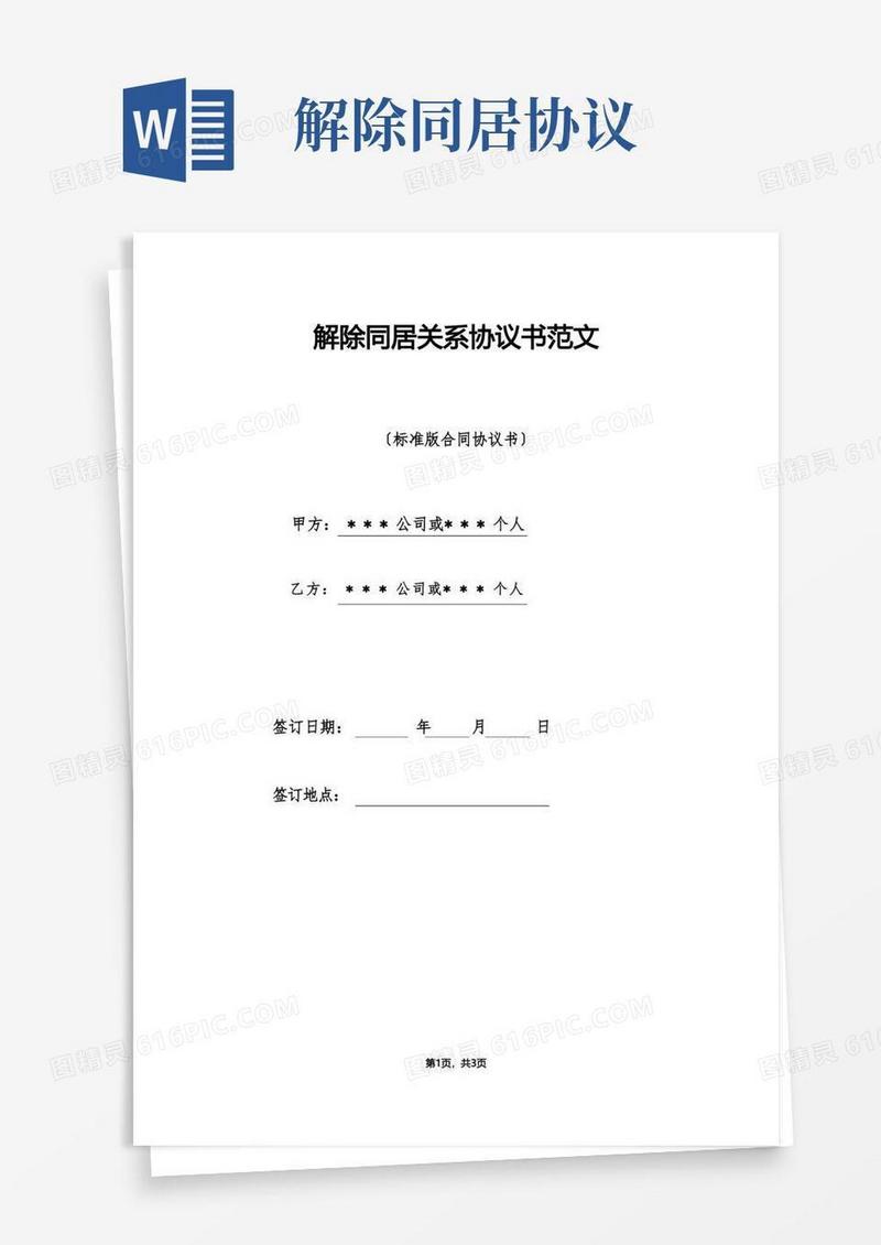 实用的解除同居关系协议书范文