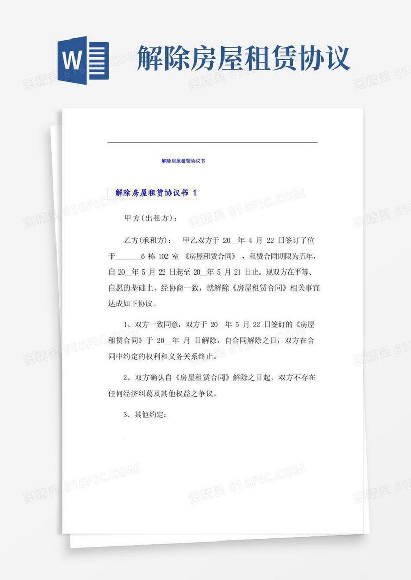 实用的解除房屋租赁协议书