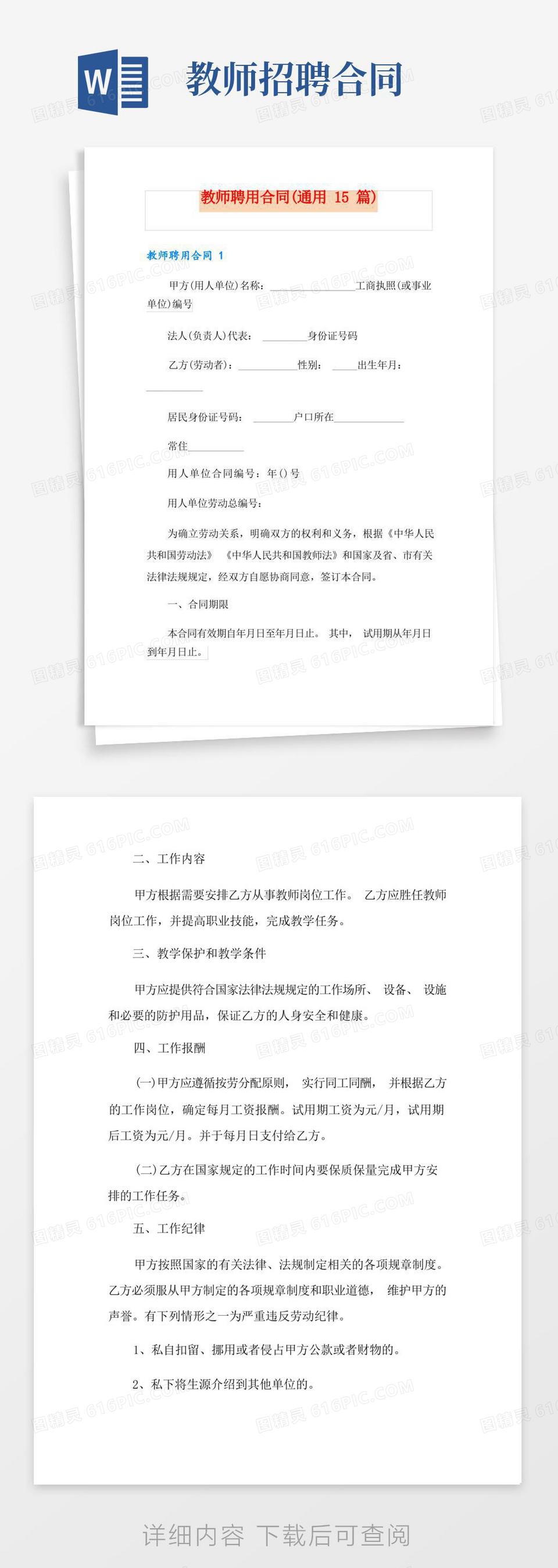 简易版教师聘用合同(通用15篇)word模板免费下载_编号z02ajolje_图精灵