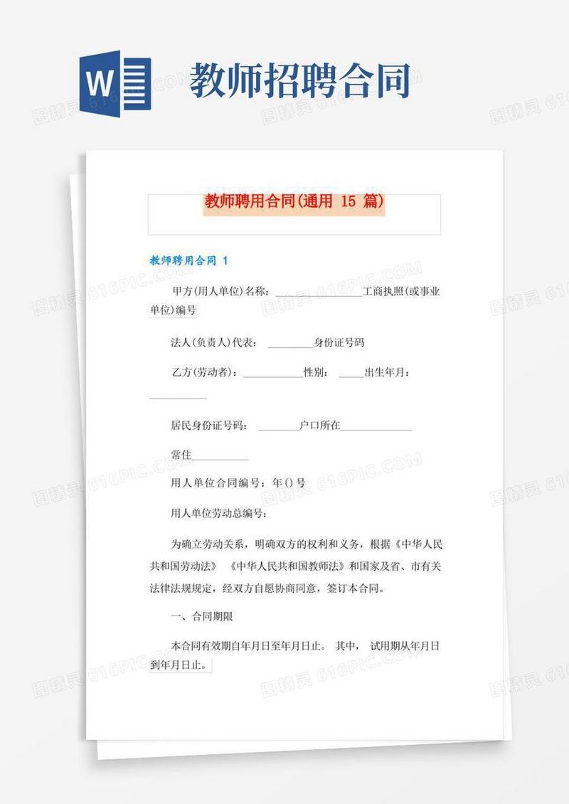 简易版教师聘用合同(通用15篇)