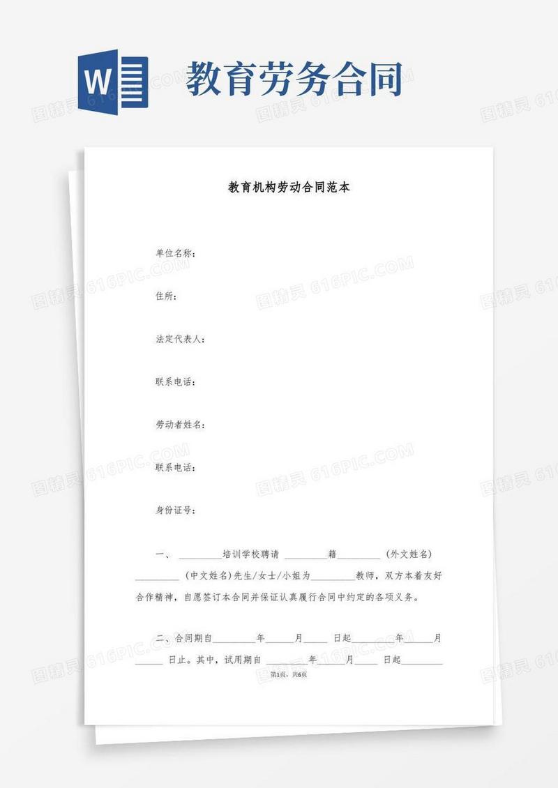 通用版教育机构劳动合同范本(标准版)