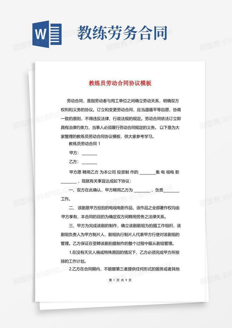 通用版教练员劳动合同协议模板