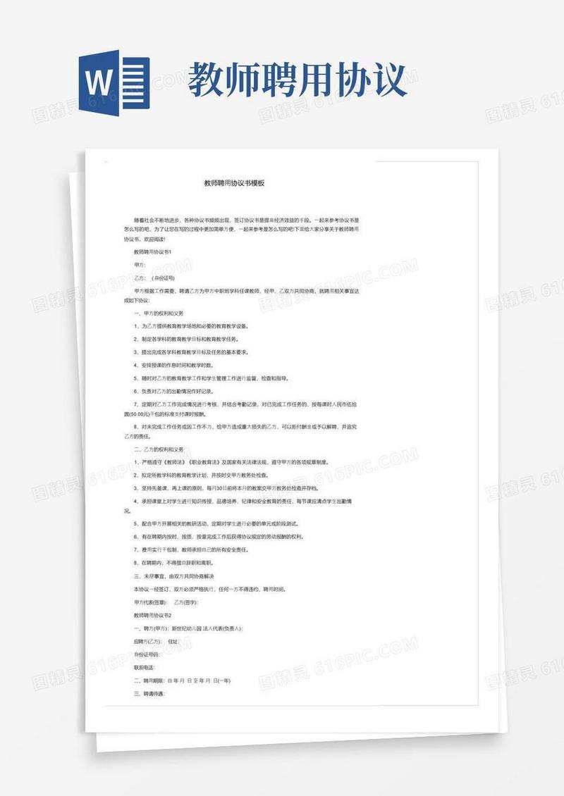 通用版教师聘用协议书模板