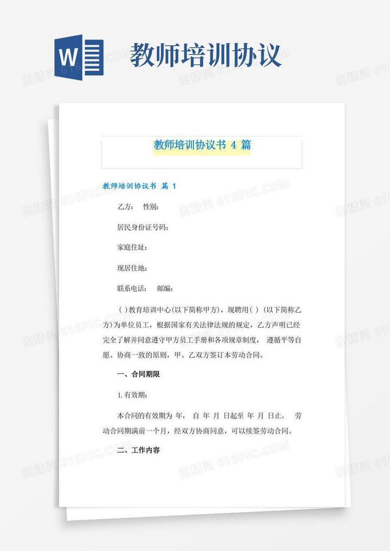 好用的教师培训协议书4篇