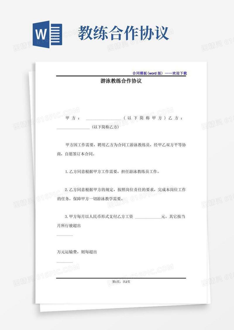 通用版游泳教练合作协议（标准版）