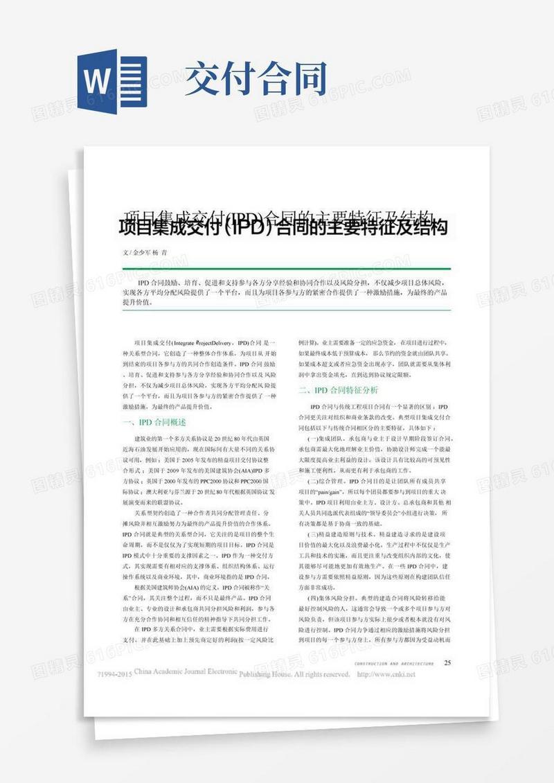 通用版项目集成交付_IPD_合同的主要特征及结构_金少军