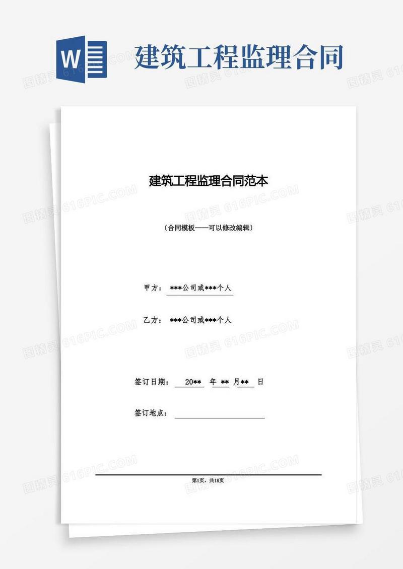 通用版建筑工程监理合同范本