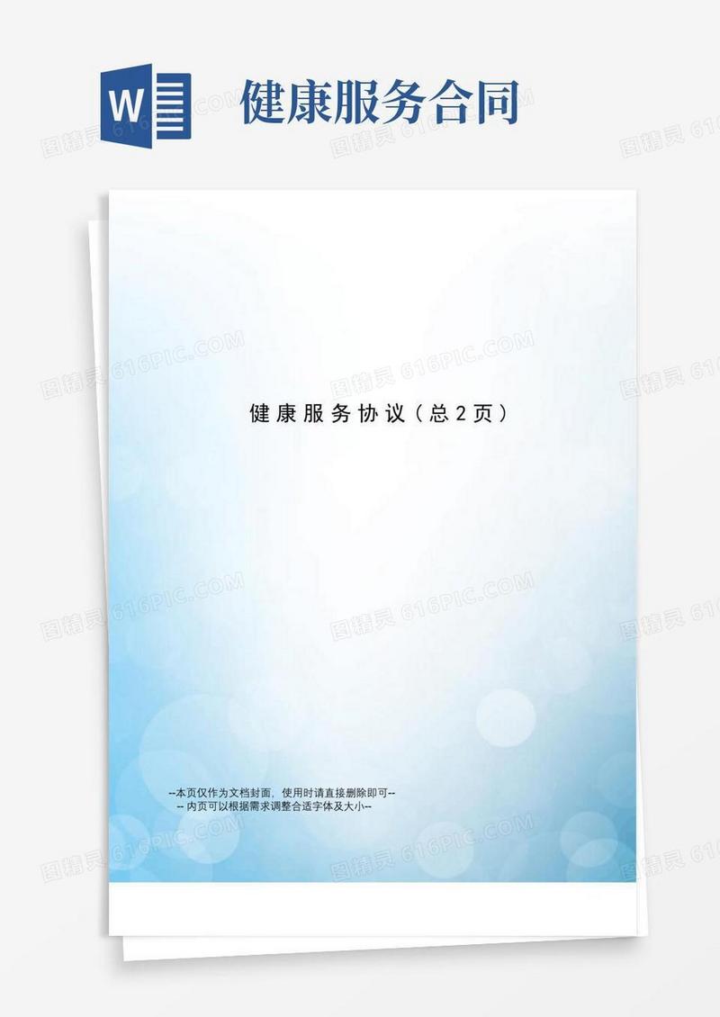 通用版健康服务协议