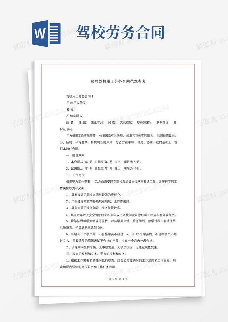 简易版经典驾校用工劳务合同范本参考