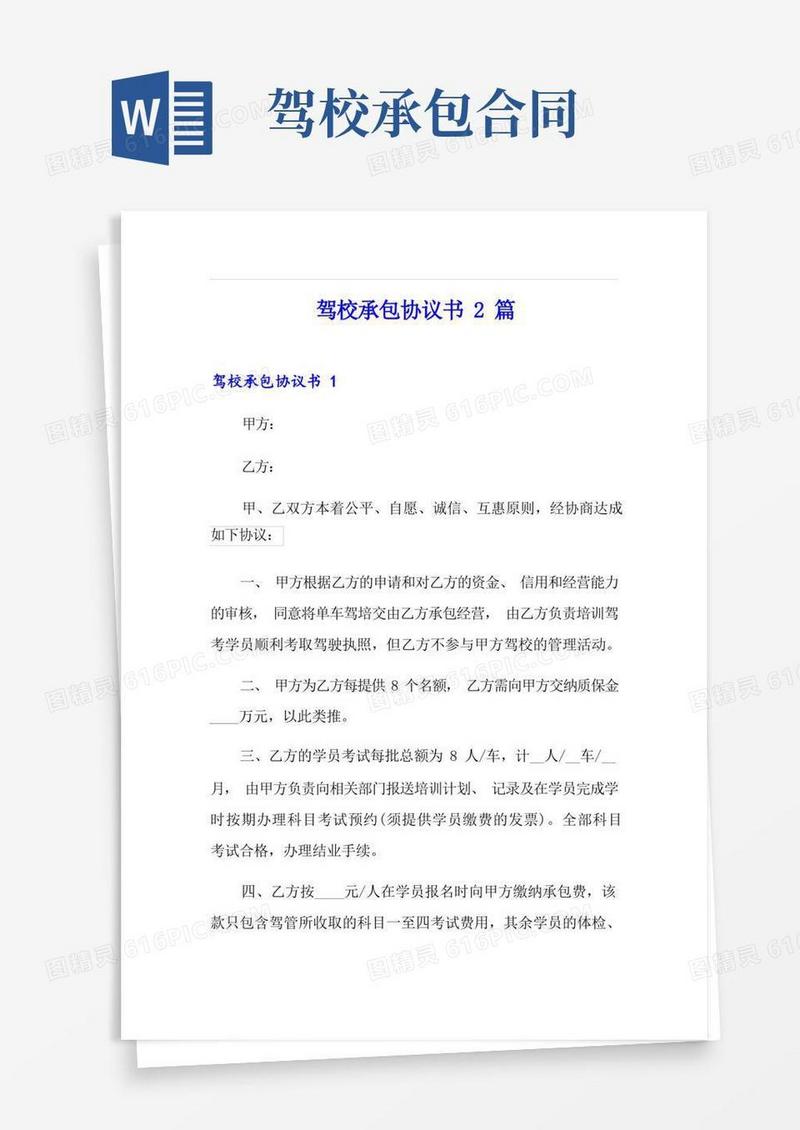 大气版驾校承包协议书2篇