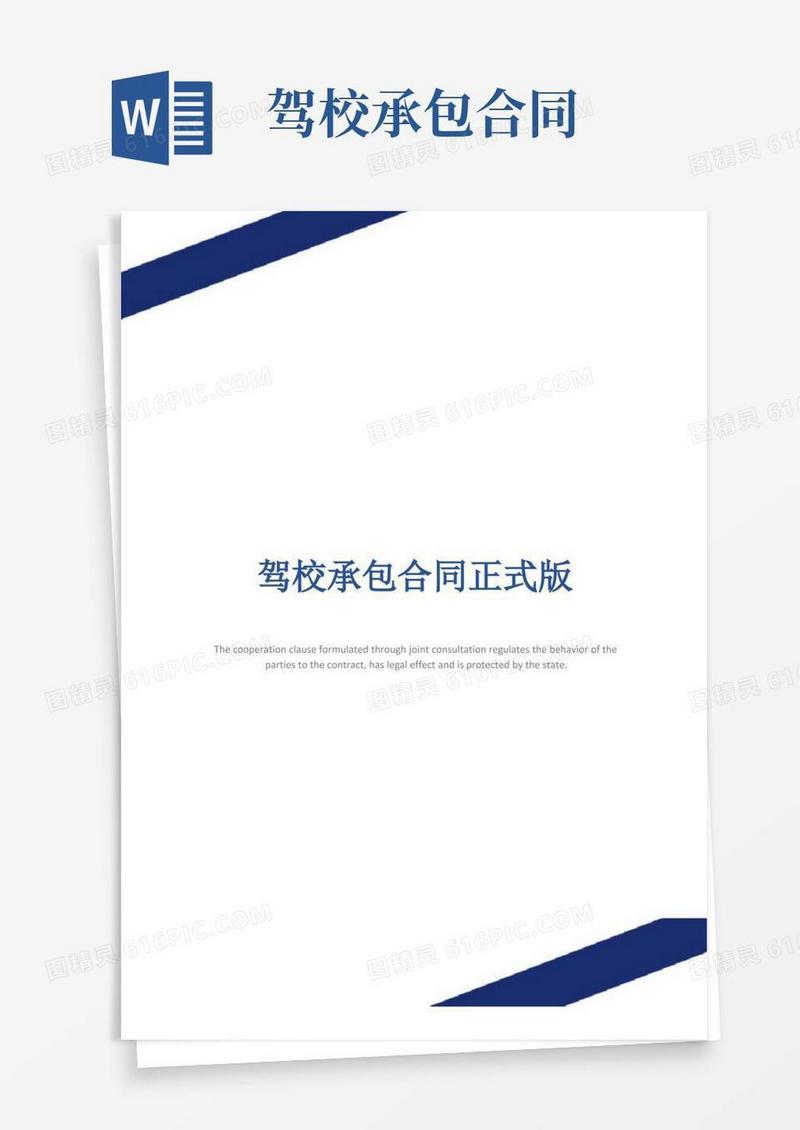 实用的驾校承包合同正式版