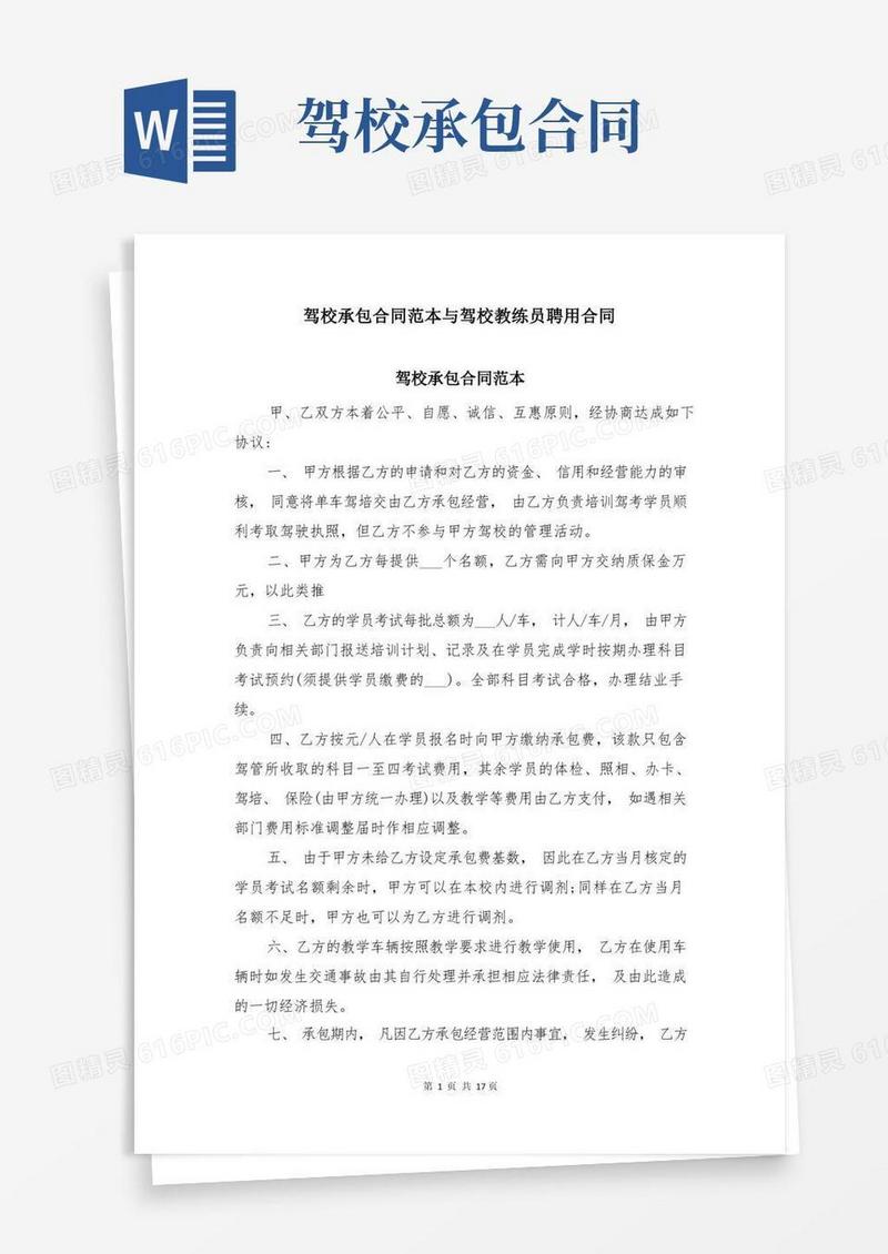 简易版驾校承包合同范本与驾校教练员聘用合同