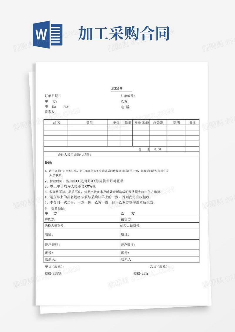 好用的加工采购合同模板