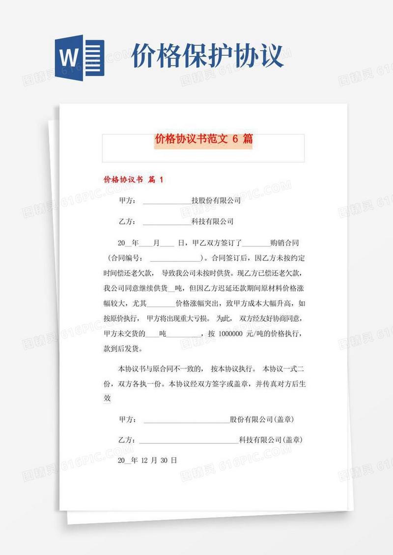 实用的价格协议书范文6篇
