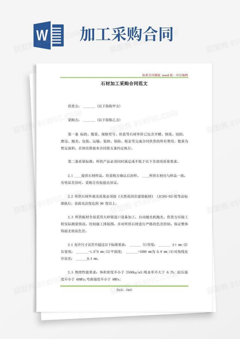好用的石材加工采购合同范文(标准版)