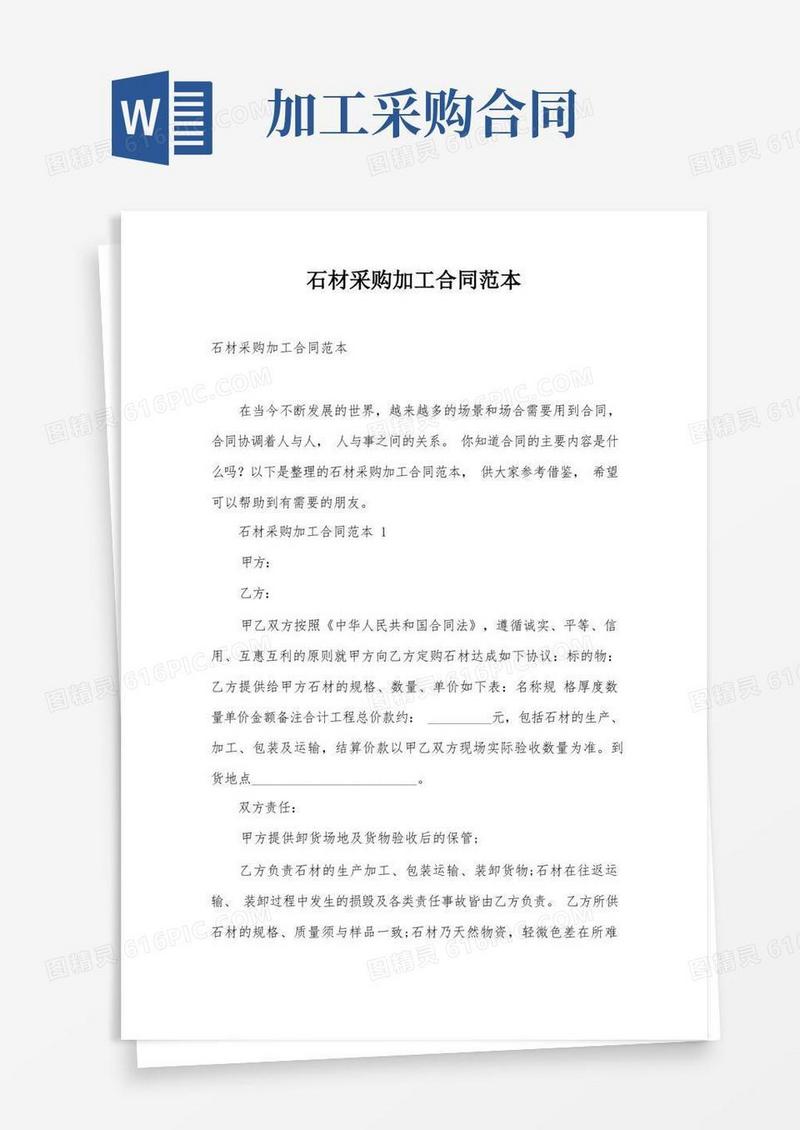 好用的石材采购加工合同范本