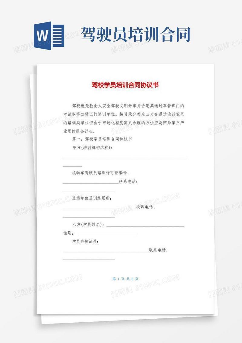 简易版驾校学员培训合同协议书