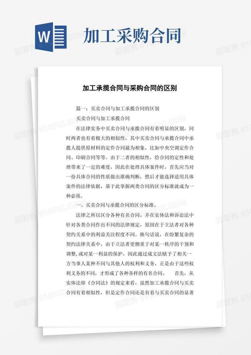好用的加工承揽合同与采购合同的区别