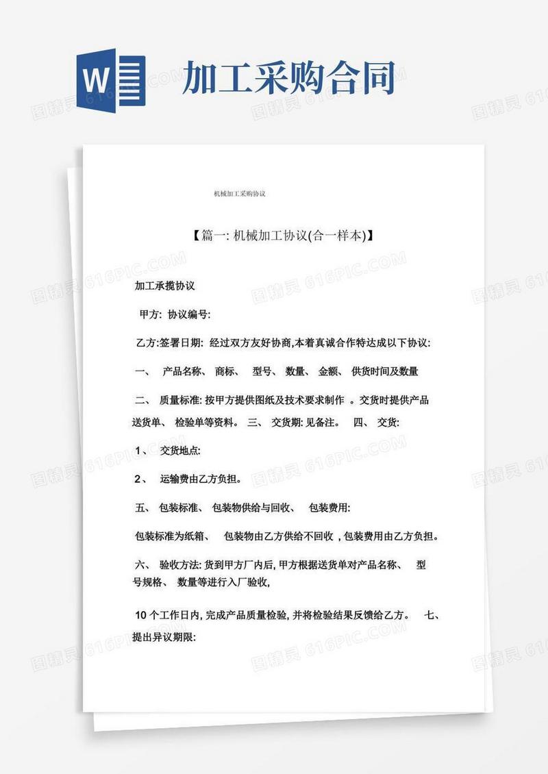 好用的合同范本之机械加工采购合同模板