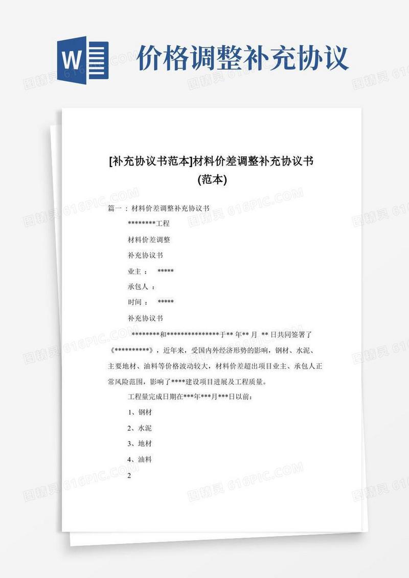 好用的[补充协议书范本]材料价差调整补充协议书（范本）