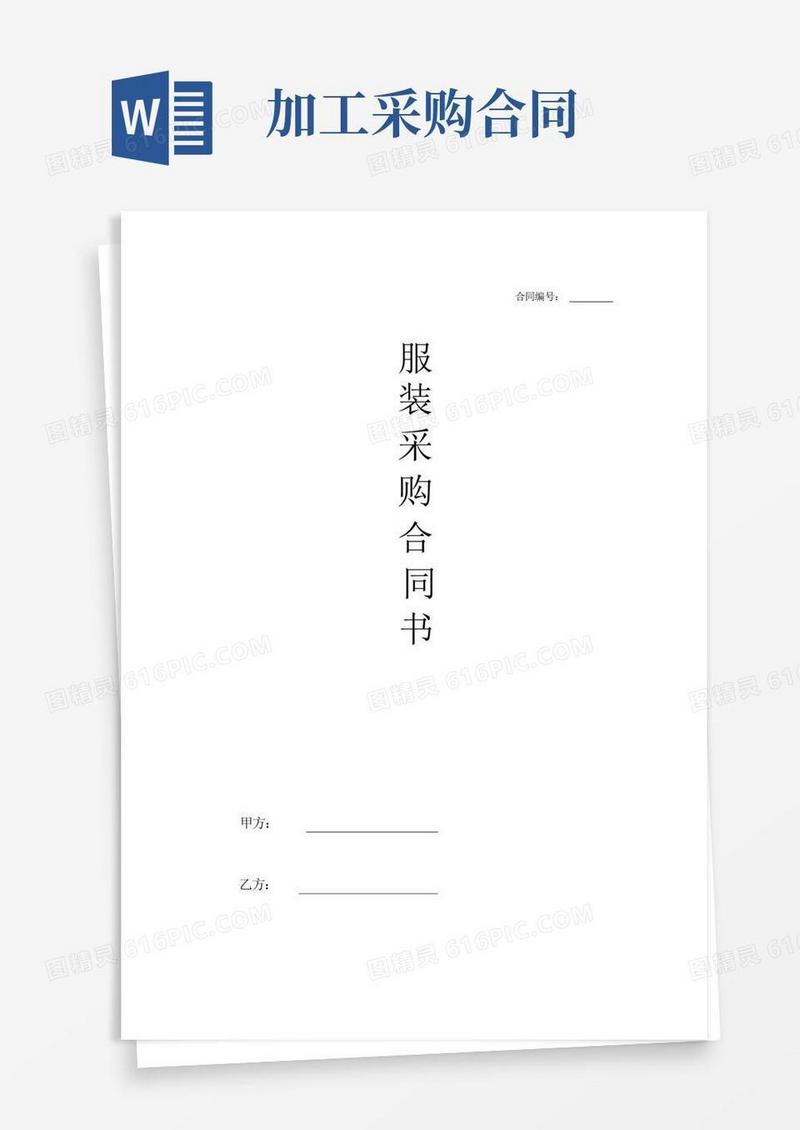 好用的服装加工采购合同书