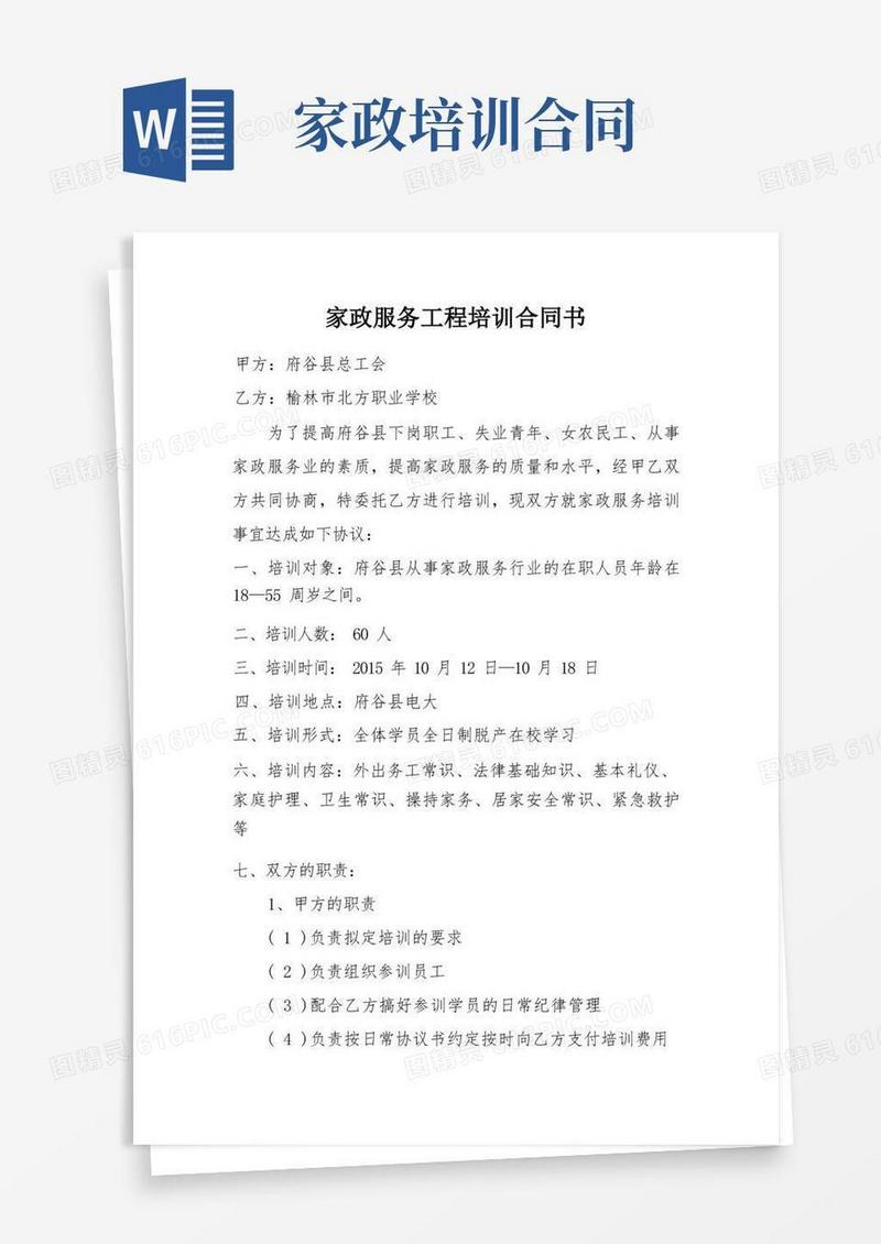 实用的家政服务工程培训合同书