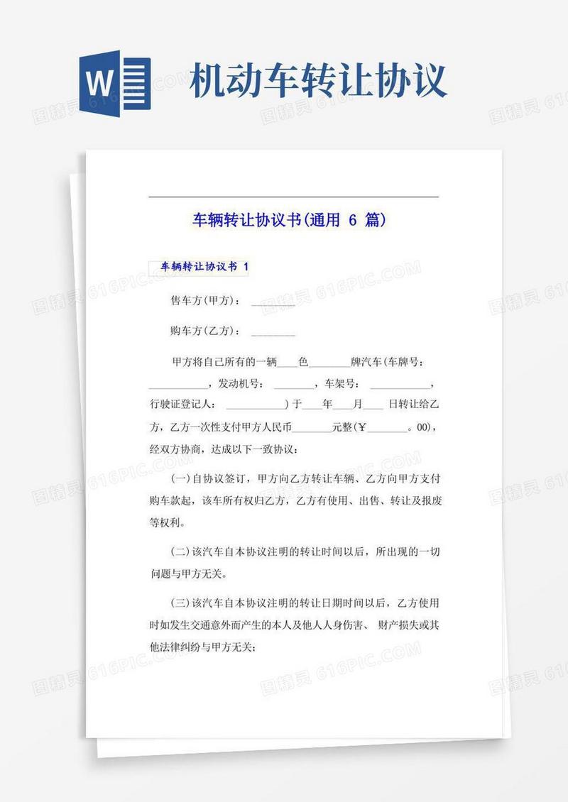 实用的车辆转让协议书(通用6篇)