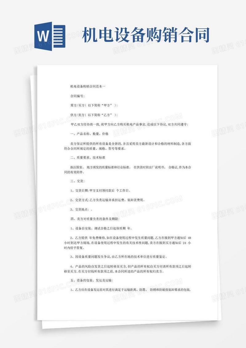简易版机电设备购销合同范本3篇