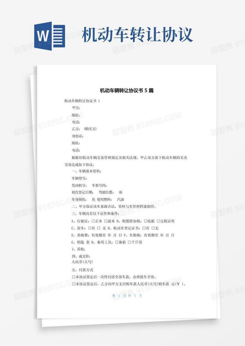 简易版机动车辆转让协议书5篇