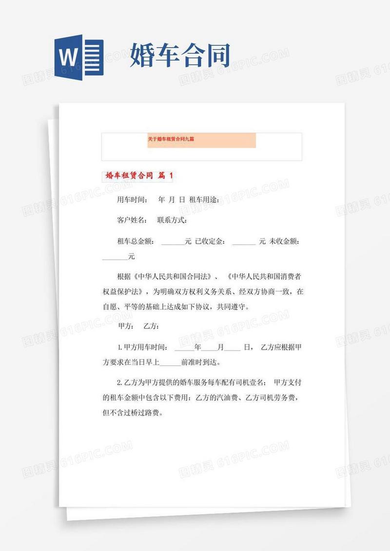 简易版关于婚车租赁合同九篇