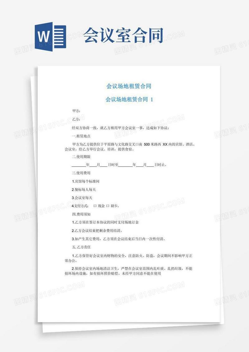 实用的会议场地租赁合同