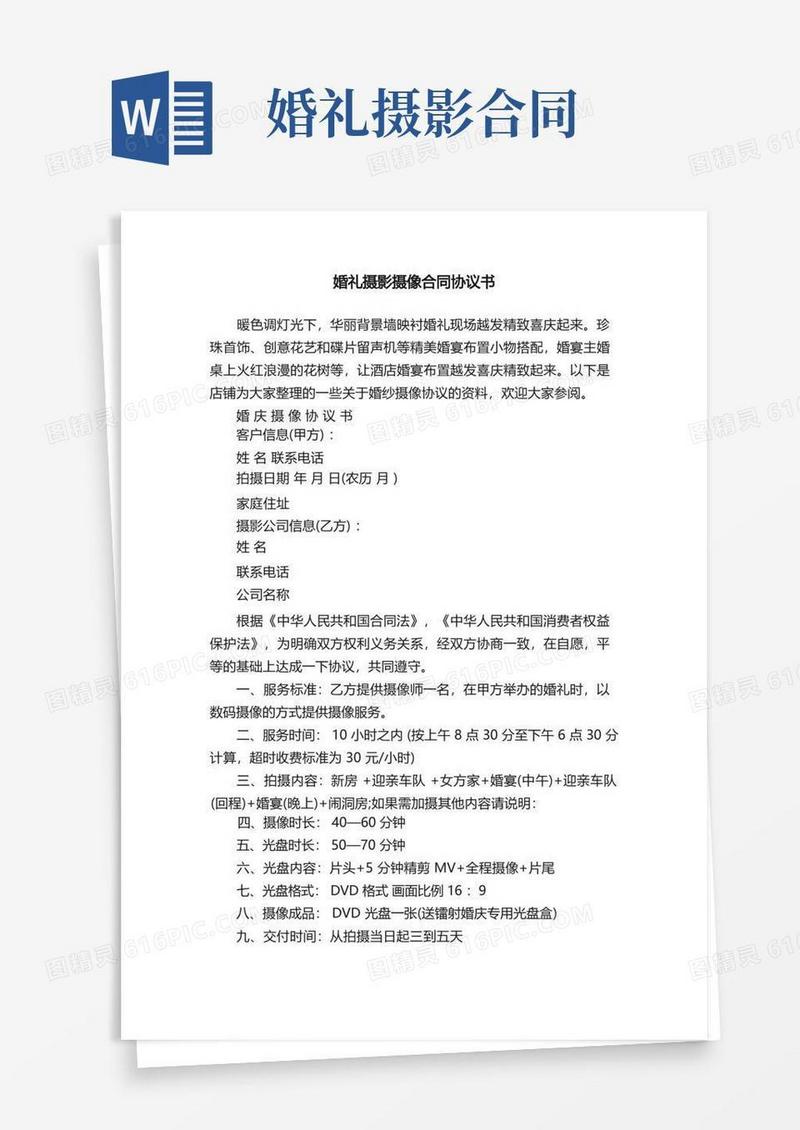 简易版婚礼摄影摄像合同协议书