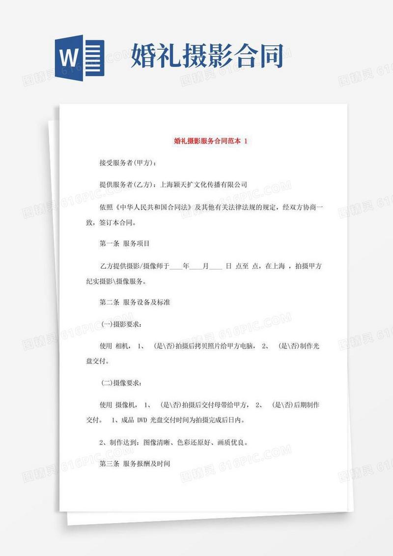 简易版婚礼摄影服务合同范本3篇