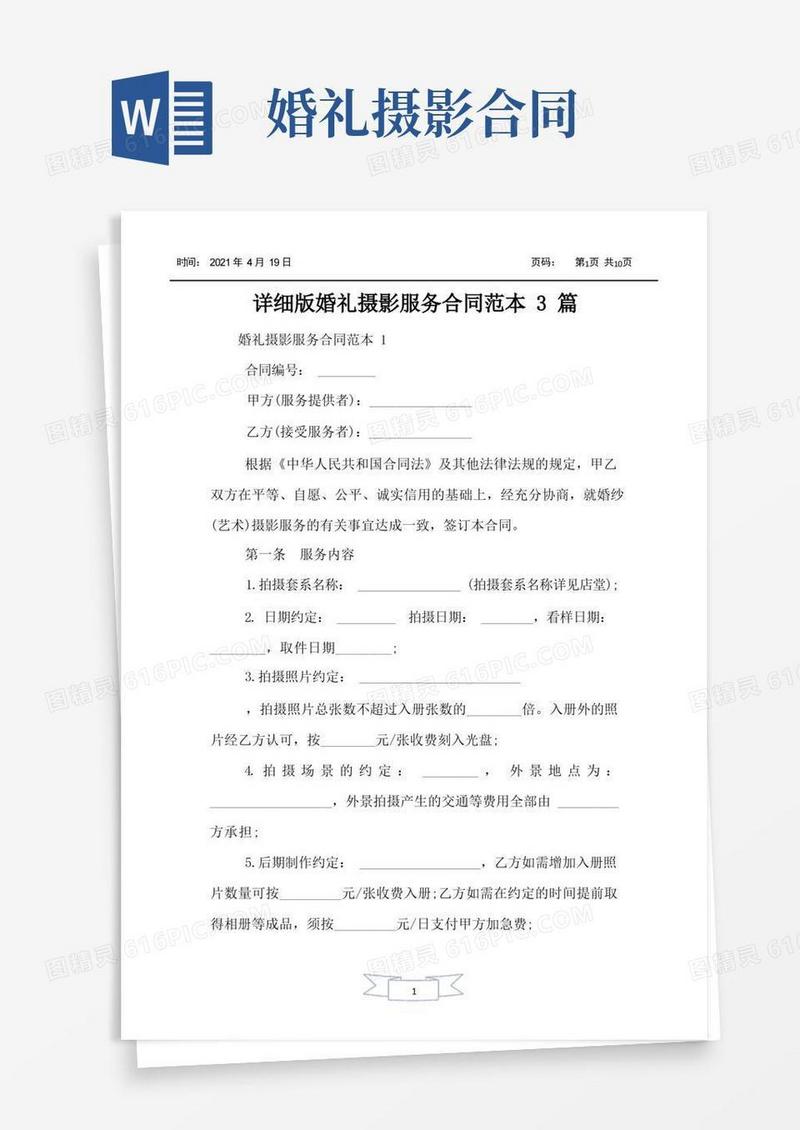 通用版详细版婚礼摄影服务合同范本3篇
