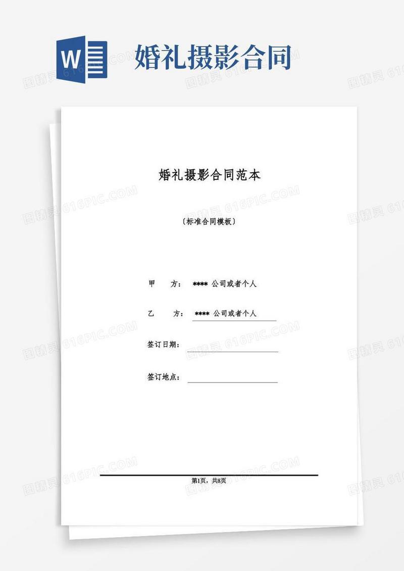 通用版婚礼摄影合同范本