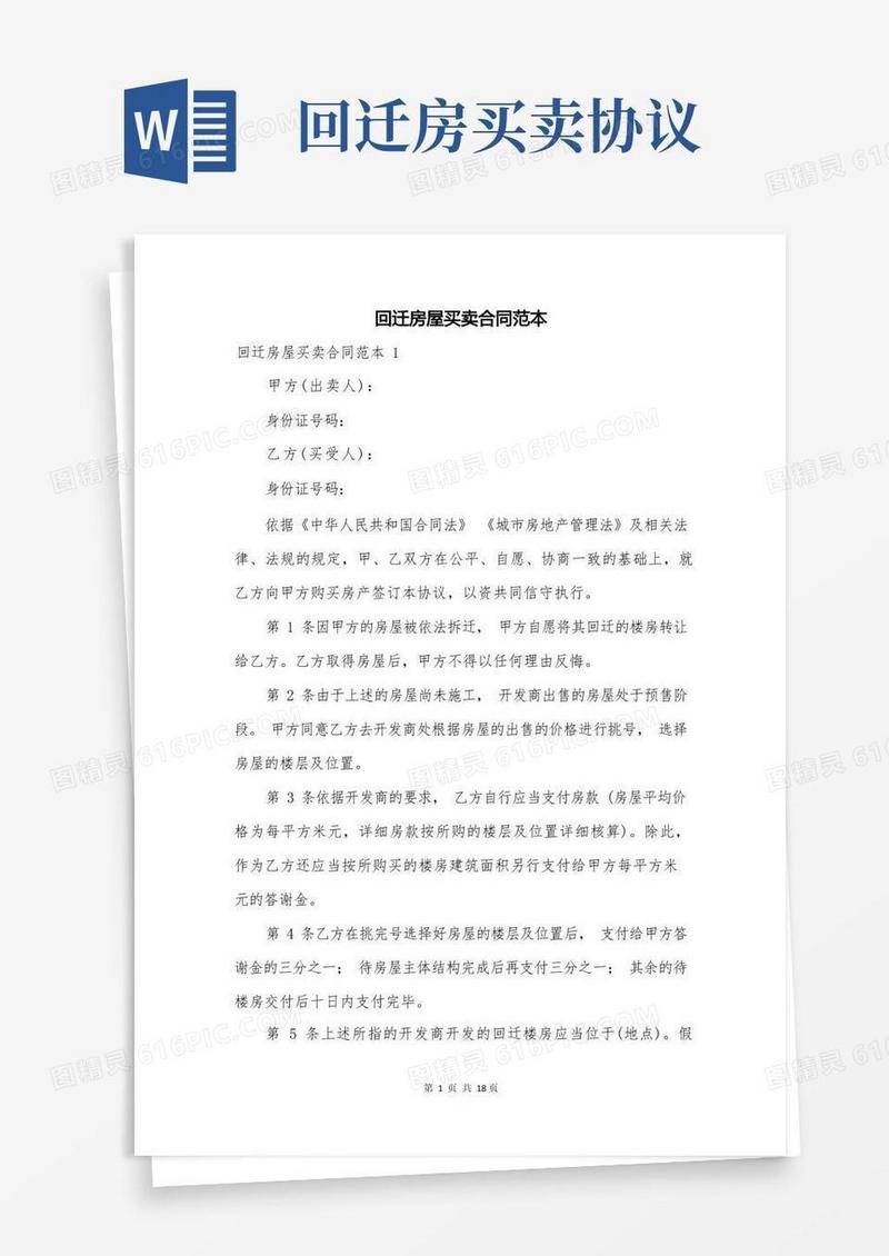 大气版回迁房屋买卖合同范本