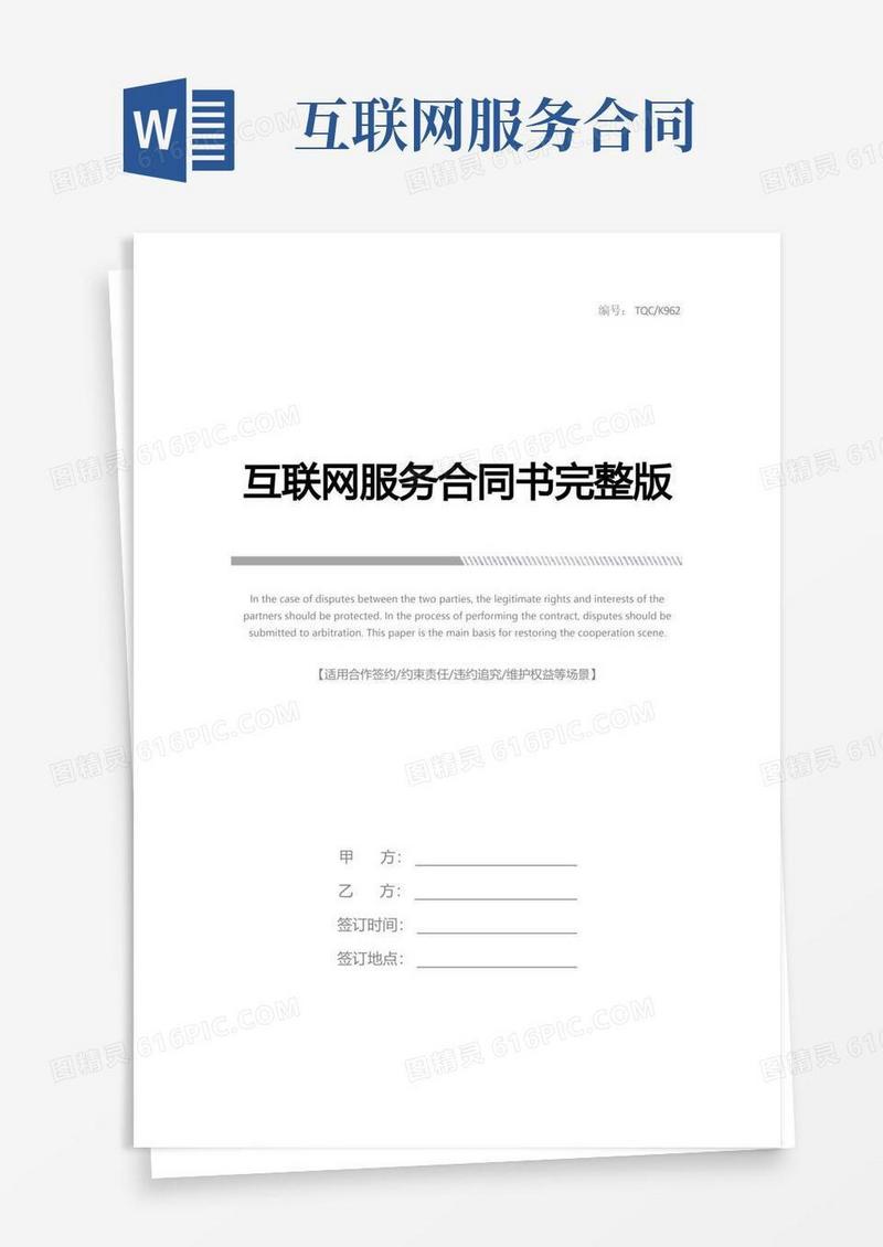 通用版互联网服务合同书完整版