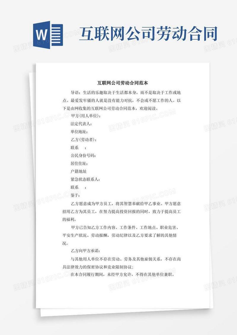 简易版互联网公司劳动合同范本